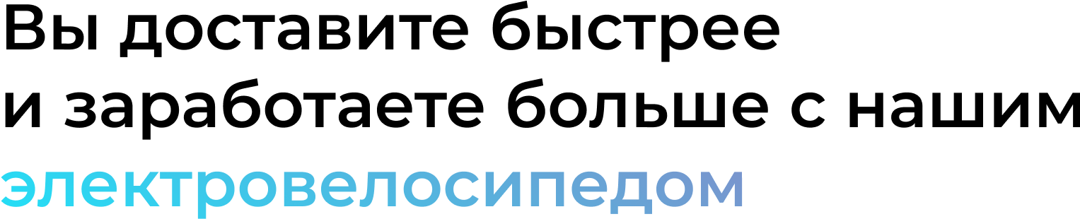 Вы доставите быстрее и заработаете больше с нашими электровелосипедами